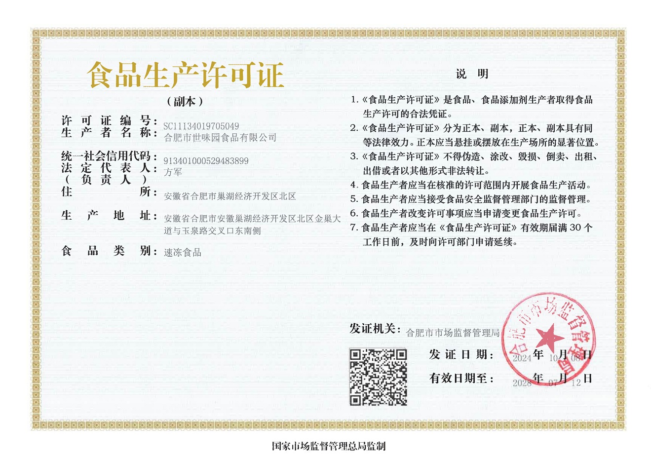 食品生產(chǎn)許可證副本